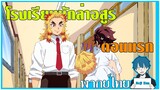 Kimetsu Gakuen Valentine-hen โรงเรียนนักล่าอสูร ตอนที่ 1 ฝึกพากย์|Seji Kun