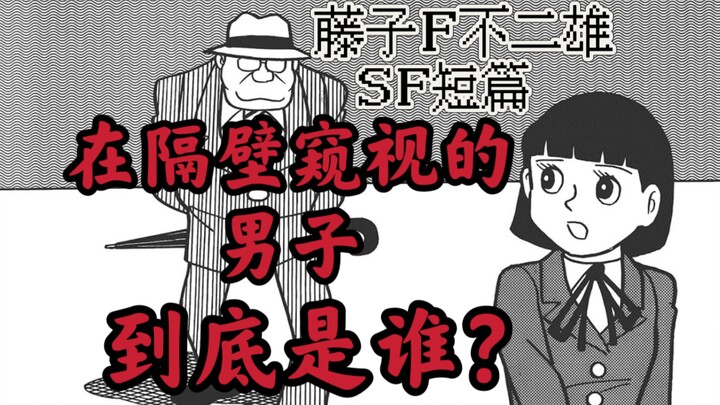 谁在隔壁窥视我？轮回转世的传说是否真实？藤子F不二雄短篇 《影子男》sf短篇集 异色短篇集