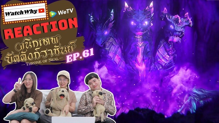 [THAI SUB] วอดวาย Reaction | ผนึกเทพบัลลังก์ราชันย์ (Throne of Seal) ซับไทย [EP.61] | WatchWhy