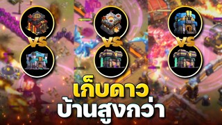 เก็บดาวบ้านสูงกว่าในวอร์ลีก - Clash of Clans