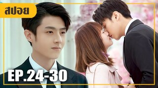 เธอกลายมาเป็นสะใภ้ของมหาเศรษฐี (สปอยหนัง-จีน) รักสุดป่วน EP.24-30 (ตอนจบ)