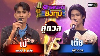 เต้ย (ผู้ท้าดวล) vs เป้ (แชมป์ 8 สมัย) | Highlight ดวลเพลงชิงทุน2024 Ep.1588 | 11 มิ.ย.67