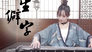 【月沐沐】原创编舞丨《生僻字》丨我们中国的汉字，一撇一捺都是故事