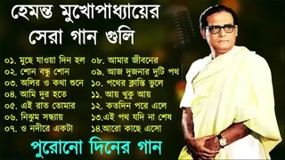 Hemanta Mukherjee Adhunik Gaan | পুরোনো দিনের গান | Best Of Hemanta Mukherjee|Adhunik Bengali Songs