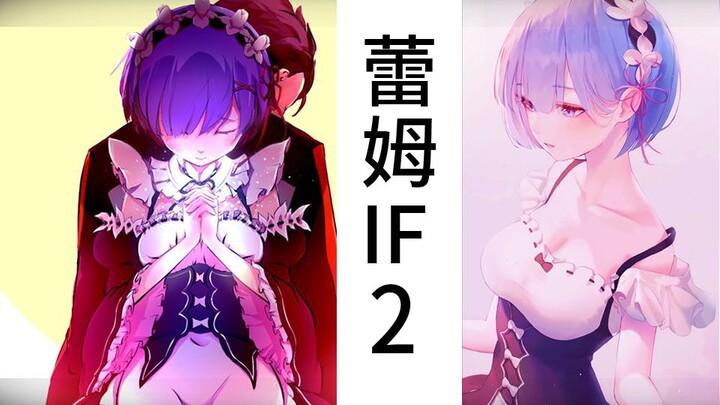 【Re0蕾姆if】蕾姆怀孕！让我们暴揍486！从零开始私奔的异世界生活（二）