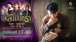 Recap บุหลันมันตรา EP37-EP40 | ละครช่อง8