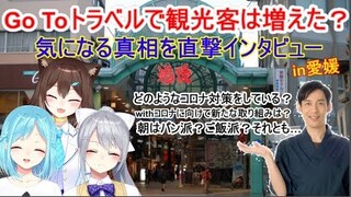 【コロナ禍】愛媛の道後商店街にインタビュー【にじさんじ】【文野環】【モイラ様/樋口楓様】