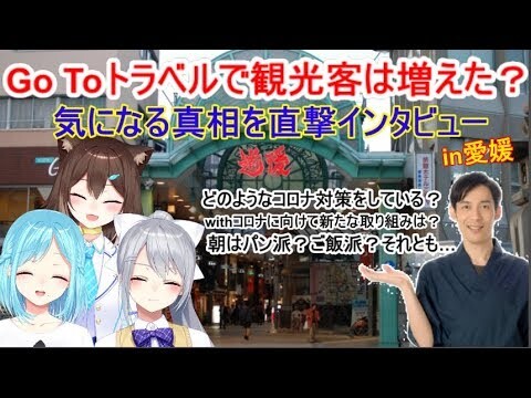 【コロナ禍】愛媛の道後商店街にインタビュー【にじさんじ】【文野環】【モイラ様/樋口楓様】