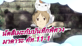 [นัตสึเมะกับบันทึกพิศวง] มาดาระ คัท 11-1