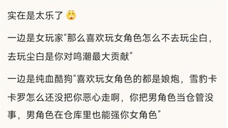 有男不抽遭女玩家和纯血玩家联合脚刹👍