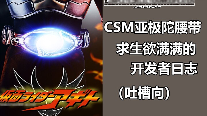 [Miscellaneous] Let's talk about CSM Agito belt (complaint)