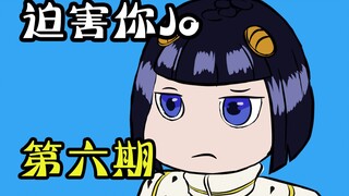 【JoJo】Persecution of Youjo Issue 6: Persecution of Sister Bu