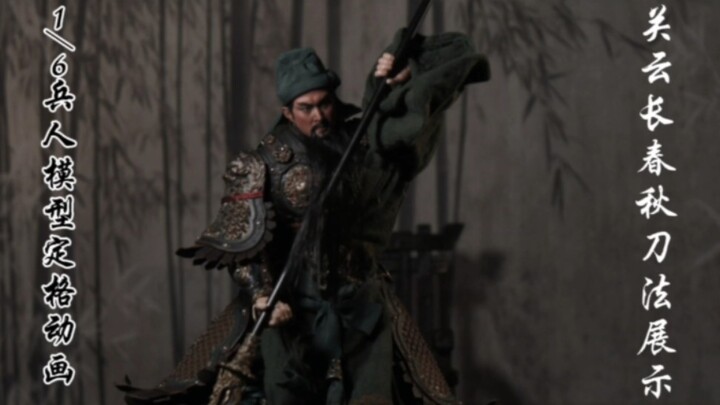 1/6 soldier model stop motion animation shot frame by frame Guan Yun Chang Chun Qiu Sword Technique