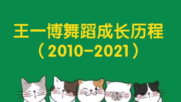 王一博舞蹈成长历程（2010-2021），王一博舞蹈合集，十年光阴剑，跳着跳着就长大了，将热爱做到极致！