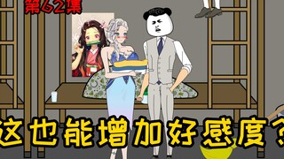 第62集【让女神变舔狗】卧槽！这也能增加好感度？