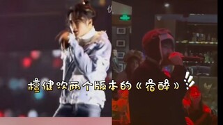 檀健次两个版本的《宿醉》……多年以后无差别 更好听!