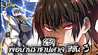 [พากย์มังงะจีน] พ่อบ้านราชาปีศาจ ซีซั่น 3 ตอนที่ 259