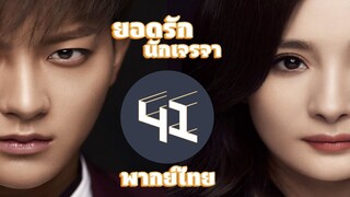 【พากย์ไทย】(ตอนจบ) ตอนที่ 41 | ยอดรักนักเจรจา - Negotiator | (หวงจื่อเทา,หยางมี่)