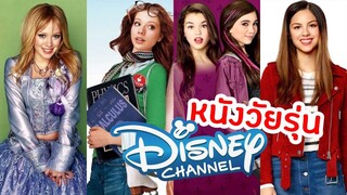 แนะนำหนังวัยรุ่นดิสนี่ย์ชาแนล...ใน Disney+