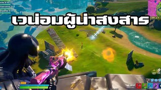 เวน่อมผู้น่าสงสาร Fortnite