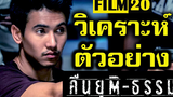 วิเคราะห์ เจาะลึก ตัวอย่างหนัง คืนยุติ-ธรรม หนังไทยสายดาร์ค กล้าเสียดสีสังคม | Film20 Preview