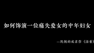 ทักษะการแสดงของ Gong Li นั้นน่าทึ่งอย่างไม่ต้องสงสัย เธอยังไม่ได้แต่งงานและไม่มีลูกในเวลานั้น เธออาย