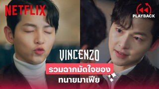 รวมทุกโมเมนต์ความหล่อ ขอมามัดใจคนดูของ 'ทนายมาเฟีย' | Vincenzo | PLAYBACK | Netflix