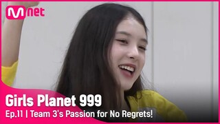 [11회] '비주얼 美쳤지~!' 후회 없는 무대를 향한 열정 가득 3팀!#GirlsPlanet999 | Mnet 211015 방송 [ENG]