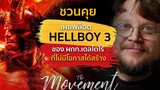 ชวนคุย "พล็อตHellboy3" ที่ไม่มีโอกาสได้สร้าง l เฮลล์บอย l The Movement/ton