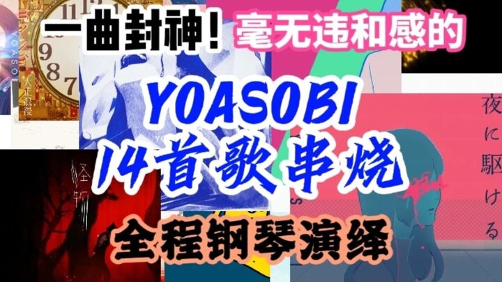 曲名：YOASOBI