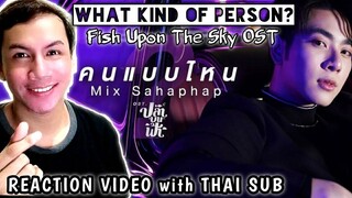 Mix Sahaphap - คนแบบไหน Ost.ปลาบนฟ้า Fish upon the sky (REACTION)