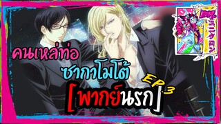 [พากย์นรก] คนเหล่ท่อ ซากาโมโต้ Ep.3