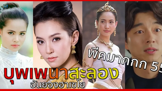 อภิมหาพากย์นรก55บุพเพนาสะลอง อันยองฮาเซโย by นักพากย์ฟีลกู้ด