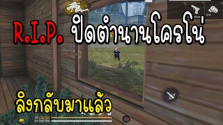 Free Fire R.I.P. ปิดตำนานโครโน่ ลิงกับมาแล้ว!!