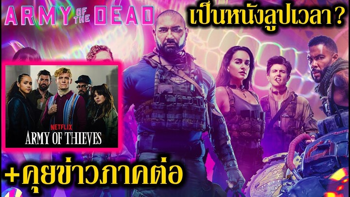 หรือ Army of the Dead จะเป็นหนังลูปเวลา ? (+คุยข่าวภาคต่อ)