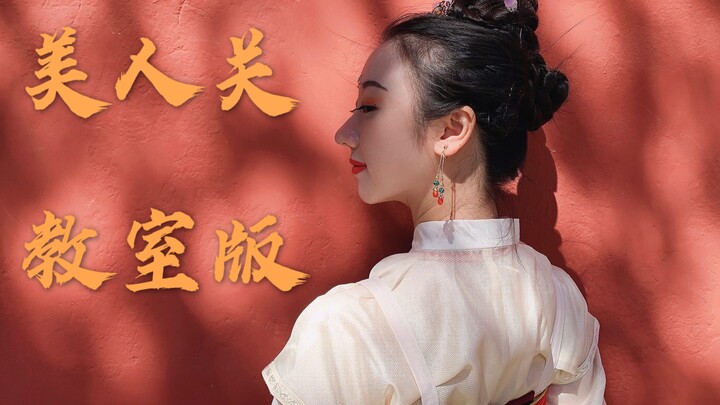 中国古典舞《美人关》教室版，动作直拍，一镜到底，适合学习