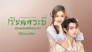 เซียนกระบี่เปิดผนึกพิชิตชะตา ตอน  09