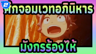 [ศึกจอมเวทอภินิหาร|มิกซ์การตัดต่อ]มังกรร้องไห้_2