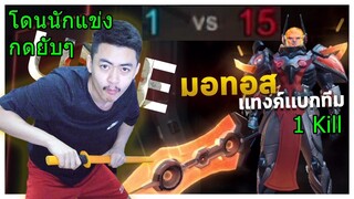 ROV Mortos เจอนักแข่งตบสกอร์ 1 VS 15 เกือบร้อง!!