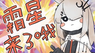 Tháp kiếm sĩ "Frost Star Resurrection"! Frost Star thực sự ở đây! (Phiên bản đầy đủ) - Arknights