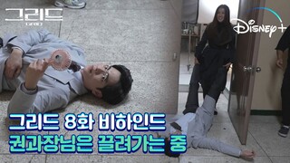 권과장님 끌려가는 모습 공유 드립니다😚 [그리드 8화 메이킹]│디즈니+