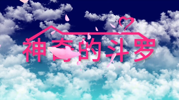 神奇的斗罗第二集（抱歉过拖更了这么久）