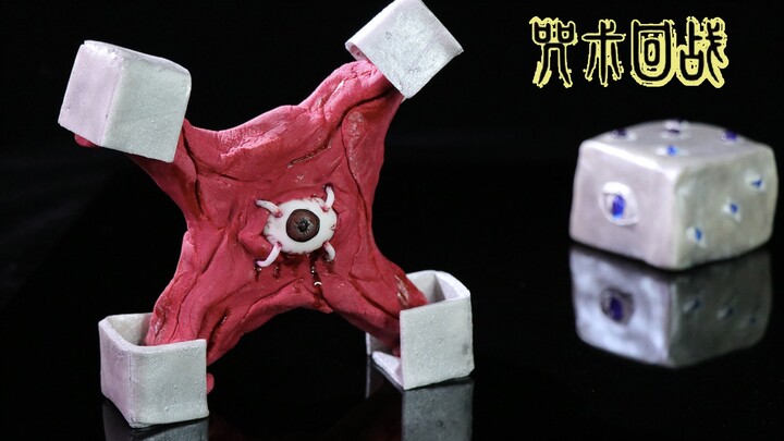 【咒术回战】还原特级咒物【狱门疆】！！！