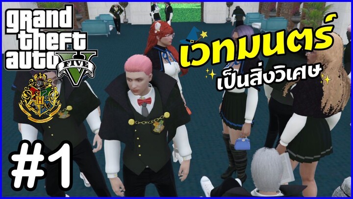 GTA V Roleplay HOGWARTS 2022 | #1 | ก้าวแรกที่โรงเรียนฮอกวอตส์