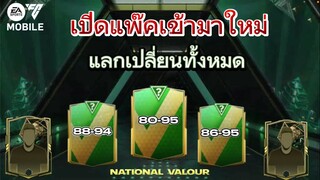 คุ้ม? สายฟรีเปิดแพ็คมาใหม่+แลกเปลี่ยนทั้งหมด | FC MOBILE