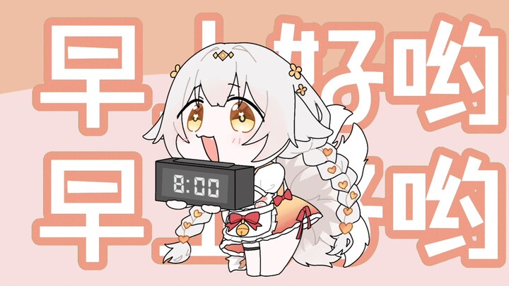 轮 到 爱 酱 叫 你 起 床 啦 ！！