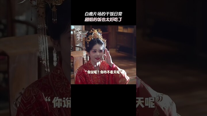 #宁安如梦 姜雪宁剧组干饭吃得好香 一句话总结，宁二在哪儿就看哪儿~ #白鹿 #张凌赫 | Story of Kunning Palace | 宁安如梦 | iQIYI