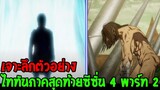 ไททันซีซั่นสุดท้าย - เจาะลึกตัวอย่าง Attack on titan season 4 part 2 - OverReview