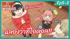 SPY X FAMILY พากย์นรก [Ep5-2] - ฉลองว่าที่ไอดอล