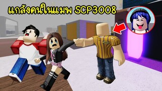 แกล้งปลอมตัวเป็นพนักงานอิเกีย..แล้วไปหลอกเพื่อนในแมพ SCP3008 อย่างฮา! | Roblox Bully SCP3008